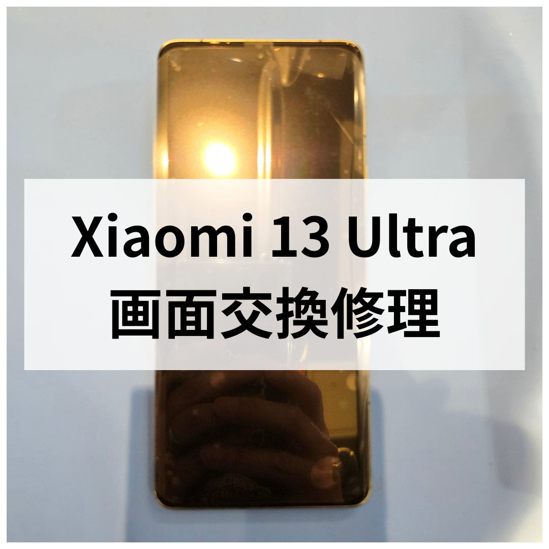 Xiaomi 13 Ultraの液晶不良を交換修理しました！画面トラブルもお任せください📱✨｜スマホ修理工房天神地下街店